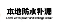 十堰本地防水补漏